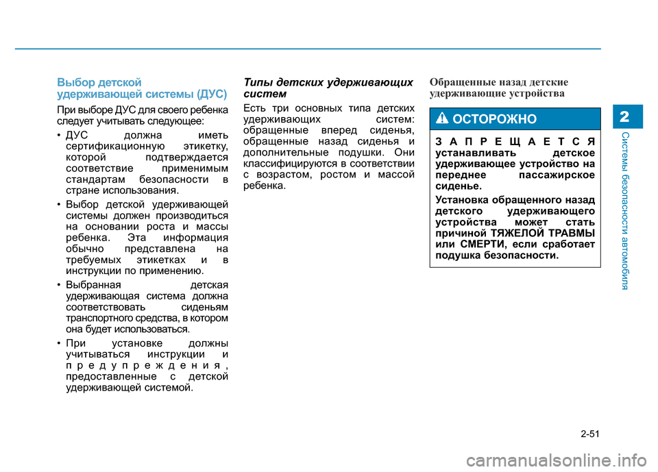 Hyundai Genesis 2015 Инструкция по эксплуатации (in Russian) 2-51
Системы безопасности автомобиля2
Выбор детской
удерживающей системы (ДУС)
При выборе ДУС для своего ребен Hyundai Genesis 2015 Инструкция по эксплуатации (in Russian) 2-51
Системы безопасности автомобиля2
Выбор детской
удерживающей системы (ДУС)
При выборе ДУС для своего ребен