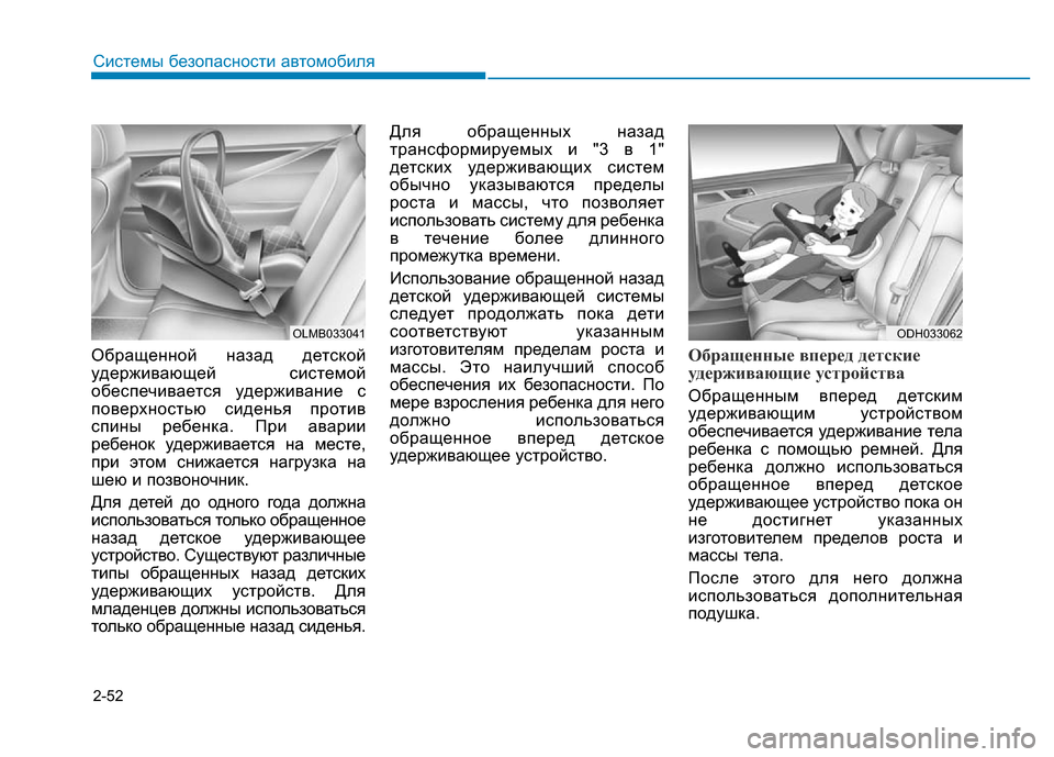 Hyundai Genesis 2015 Инструкция по эксплуатации (in Russian) 2-52
Системы безопасности автомобиля
Обращенной назад детской
удерживающей системой
обеспечивается удержива Hyundai Genesis 2015 Инструкция по эксплуатации (in Russian) 2-52
Системы безопасности автомобиля
Обращенной назад детской
удерживающей системой
обеспечивается удержива