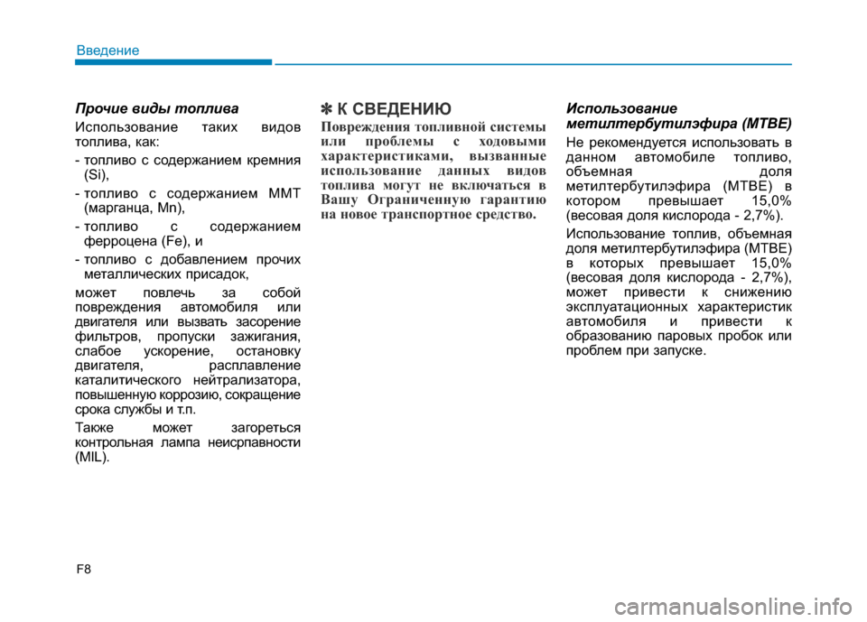 Hyundai Genesis 2015 Инструкция по эксплуатации (in Russian) Прочие виды топлива
Использование таких видов
топлива, как:
- топливо с содержанием кремния
(Si),
- топливо с сод Hyundai Genesis 2015 Инструкция по эксплуатации (in Russian) Прочие виды топлива
Использование таких видов
топлива, как:
- топливо с содержанием кремния
(Si),
- топливо с сод