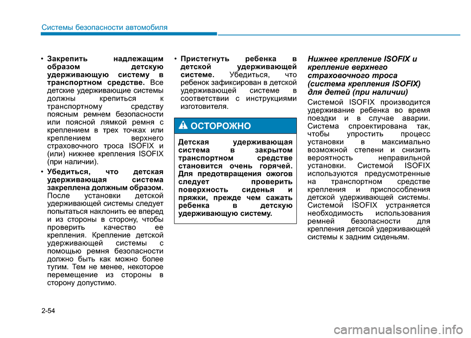 Hyundai Genesis 2015  Инструкция по эксплуатации (in Russian) 2-54
Системы безопасности автомобиля
•Закрепить надлежащим
образом детскую
удерживающую систему в
транспорт