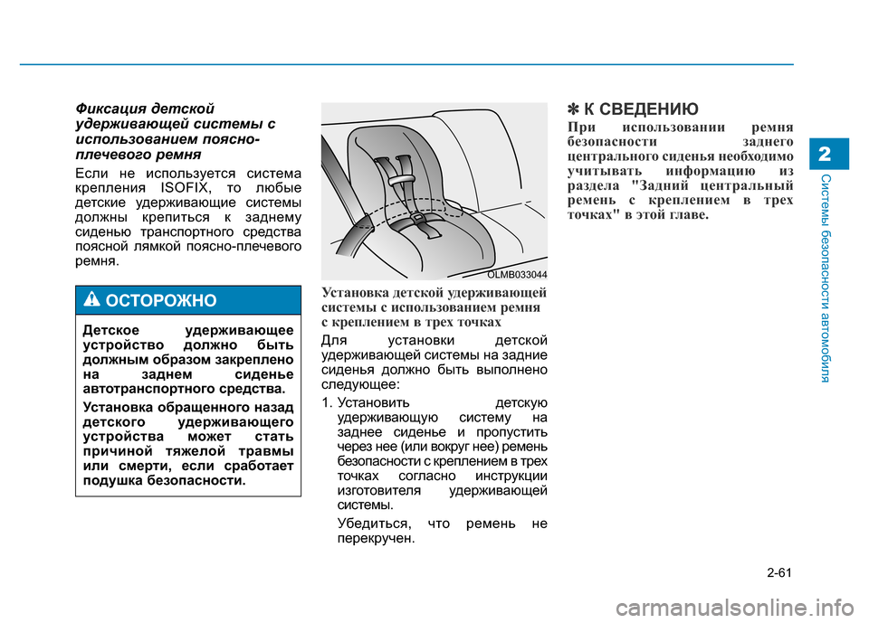 Hyundai Genesis 2015  Инструкция по эксплуатации (in Russian) 2-61
Системы безопасности автомобиля
Фиксация детской
удерживающей системы с
использованием поясно-
плечевог