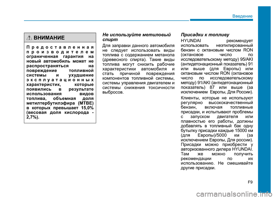 Hyundai Genesis 2015  Инструкция по эксплуатации (in Russian) Не используйте метиловый
спирт
Для заправки данного автомобиля
не следует использовать виды
топлива с содер