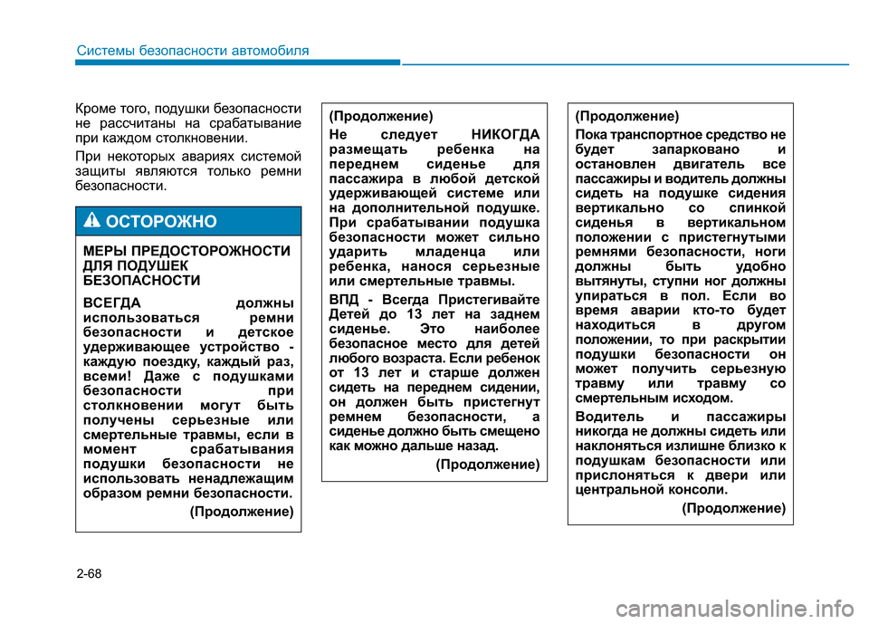 Hyundai Genesis 2015 Инструкция по эксплуатации (in Russian) 2-68
Системы безопасности автомобиля
Кроме того, подушки безопасности
не рассчитаны на срабатывание
при каждо Hyundai Genesis 2015 Инструкция по эксплуатации (in Russian) 2-68
Системы безопасности автомобиля
Кроме того, подушки безопасности
не рассчитаны на срабатывание
при каждо