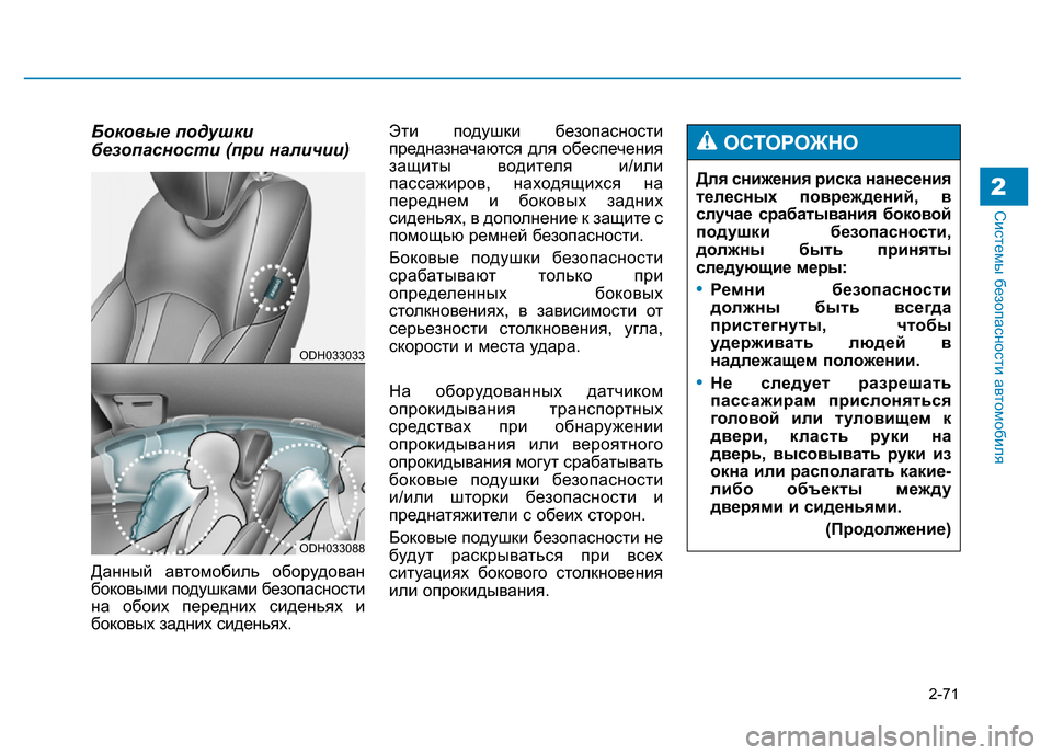 Hyundai Genesis 2015 Инструкция по эксплуатации (in Russian) 2-71
Системы безопасности автомобиля2
Боковые подушки
безопасности (при наличии)
Данный автомобиль оборудован Hyundai Genesis 2015 Инструкция по эксплуатации (in Russian) 2-71
Системы безопасности автомобиля2
Боковые подушки
безопасности (при наличии)
Данный автомобиль оборудован