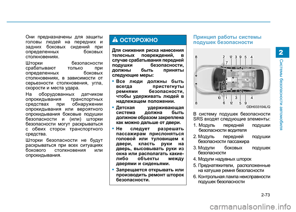 Hyundai Genesis 2015  Инструкция по эксплуатации (in Russian) 2-73
Системы безопасности автомобиля2
Они предназначены для защиты
головы людей на передних и
задних боковых с