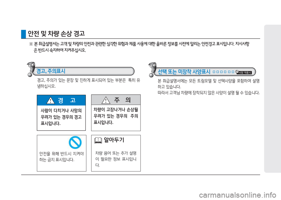 Hyundai Genesis 2015  제네시스 DH - 사용 설명서 (in Korean) 사람이 다치거나  사망의  
우려가  있는  경우의  경고  
표시입니다 .
경       고  주
      의
8
