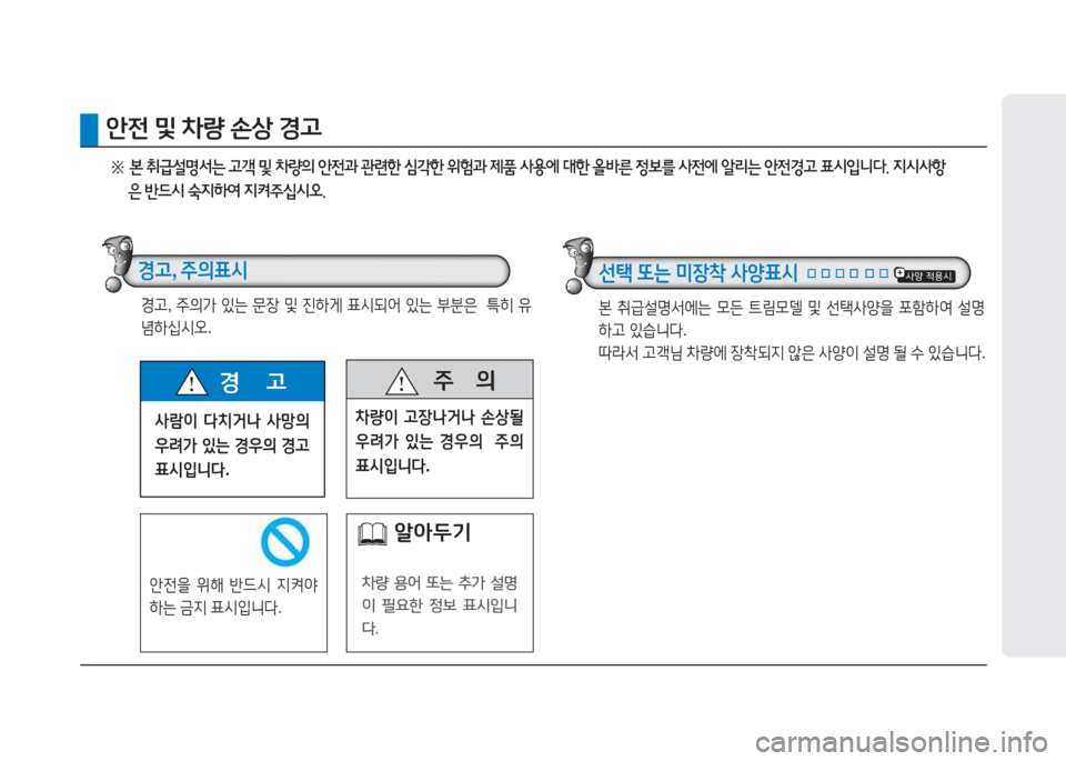 Hyundai Genesis 2015  제네시스 DH - 사용 설명서 (in Korean) 사람이 다치거나  사망의  
우려가  있는  경우의  경고  
표시입니다 .
경       고  주
      의
8