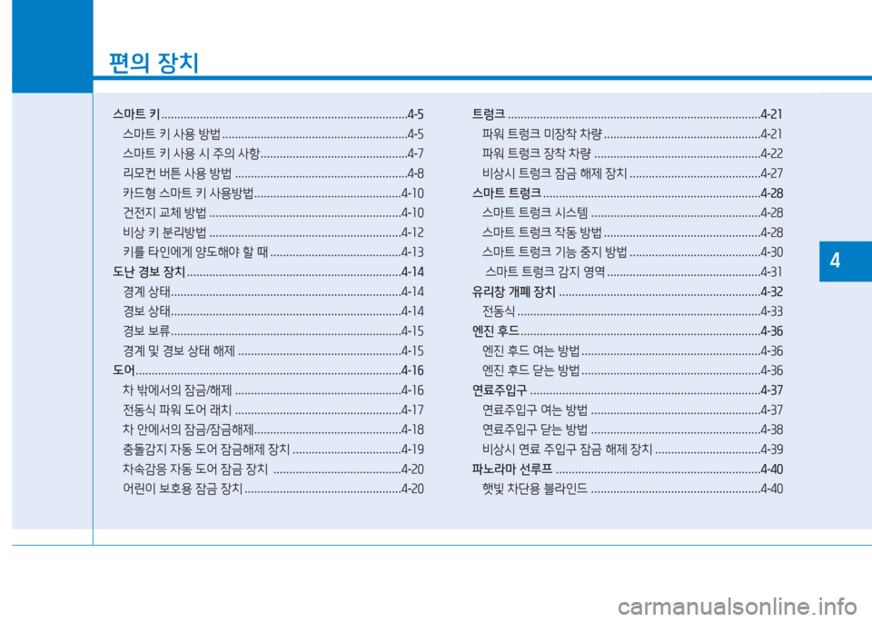 Hyundai Genesis 2015  제네시스 DH - 사용 설명서 (in Korean) 소
편의 장치
스마트  키  ............................................................................. 4-5
스&P?@  키  사용  방)  .......................................................