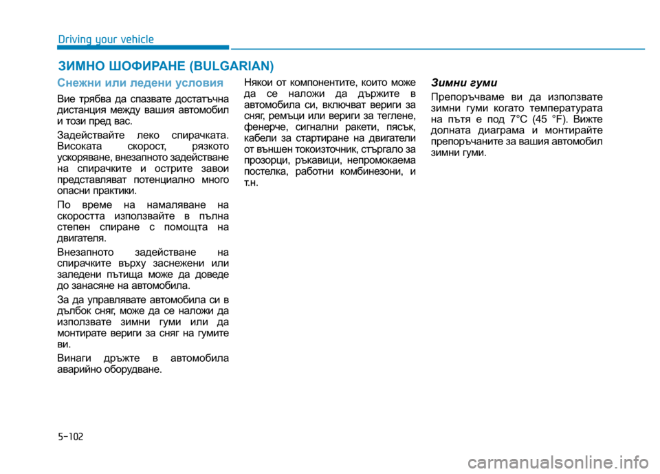 Hyundai Genesis 2014 Owners Manual 5-102
ЗИМНО ШОФИРАНЕ (BULGARIAN)
Driving your vehicle
Снежни или ледени условия
Вие трябва да спазвате достатъчна
дистанция м Hyundai Genesis 2014 Owners Manual 5-102
ЗИМНО ШОФИРАНЕ (BULGARIAN)
Driving your vehicle
Снежни или ледени условия
Вие трябва да спазвате достатъчна
дистанция м