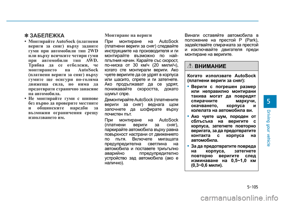 Hyundai Genesis 2014 Owners Manual 5-105
Driving your vehicle
5
✽ЗАБЕЛЕЖКА
• Монтирайте AutoSock (платнени
вериги за сняг) върху задните
гуми при автомобили ти Hyundai Genesis 2014 Owners Manual 5-105
Driving your vehicle
5
✽ЗАБЕЛЕЖКА
• Монтирайте AutoSock (платнени
вериги за сняг) върху задните
гуми при автомобили ти