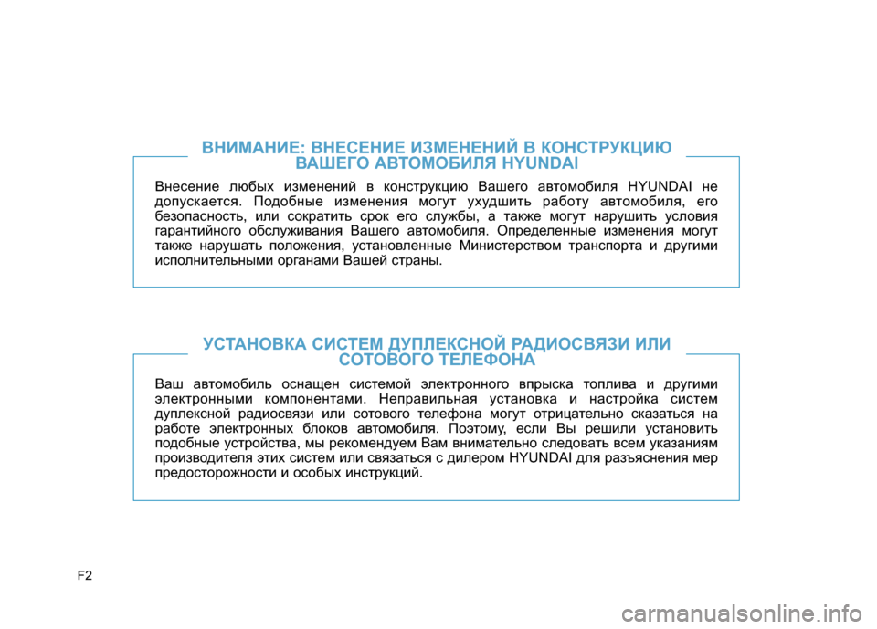 Hyundai Genesis 2014 Инструкция по эксплуатации (in Russian) F2
Внесение любых изменений в конструкцию Вашего автомобиля HYUNDAI не
допускается. Подобные изменения могут уху Hyundai Genesis 2014 Инструкция по эксплуатации (in Russian) F2
Внесение любых изменений в конструкцию Вашего автомобиля HYUNDAI не
допускается. Подобные изменения могут уху