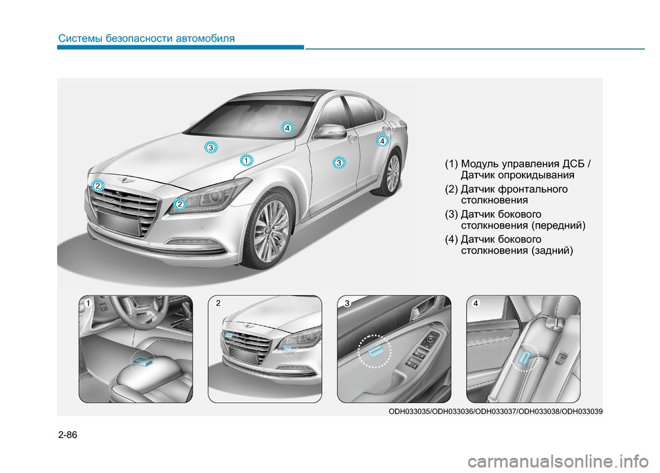 Hyundai Genesis 2014 Инструкция по эксплуатации (in Russian) 2-86
Системы безопасности автомобиля
(1) Модуль управления ДСБ /
Датчик опрокидывания
(2) Датчик фронтального
ст Hyundai Genesis 2014 Инструкция по эксплуатации (in Russian) 2-86
Системы безопасности автомобиля
(1) Модуль управления ДСБ /
Датчик опрокидывания
(2) Датчик фронтального
ст