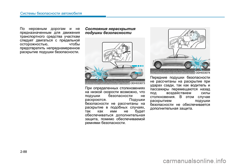 Hyundai Genesis 2014 Инструкция по эксплуатации (in Russian) 2-88
Системы безопасности автомобиля
По неровным дорогам и не
предназначенным для движения
транспортного сре Hyundai Genesis 2014 Инструкция по эксплуатации (in Russian) 2-88
Системы безопасности автомобиля
По неровным дорогам и не
предназначенным для движения
транспортного сре