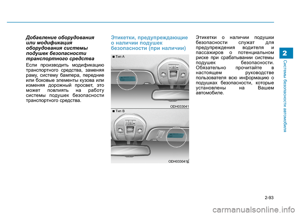 Hyundai Genesis 2014 Инструкция по эксплуатации (in Russian) 2-93
Системы безопасности автомобиля2
Добавление оборудования
или модификация
оборудования системы
подушек б Hyundai Genesis 2014 Инструкция по эксплуатации (in Russian) 2-93
Системы безопасности автомобиля2
Добавление оборудования
или модификация
оборудования системы
подушек б