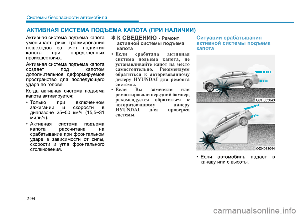 Hyundai Genesis 2014 Инструкция по эксплуатации (in Russian) 2-94
Системы безопасности автомобиля
Активная система подъема капота
уменьшает риск травмирования
пешеходов Hyundai Genesis 2014 Инструкция по эксплуатации (in Russian) 2-94
Системы безопасности автомобиля
Активная система подъема капота
уменьшает риск травмирования
пешеходов