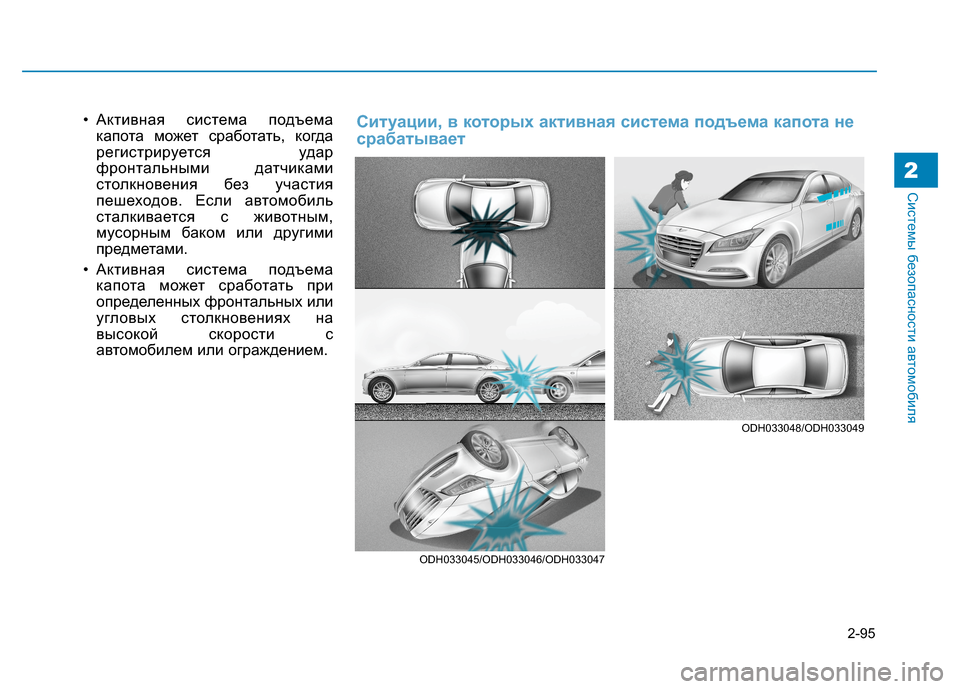 Hyundai Genesis 2014 Инструкция по эксплуатации (in Russian) 2-95
Системы безопасности автомобиля2
• Активная система подъема
капота может сработать, когда
регистрируетс Hyundai Genesis 2014 Инструкция по эксплуатации (in Russian) 2-95
Системы безопасности автомобиля2
• Активная система подъема
капота может сработать, когда
регистрируетс