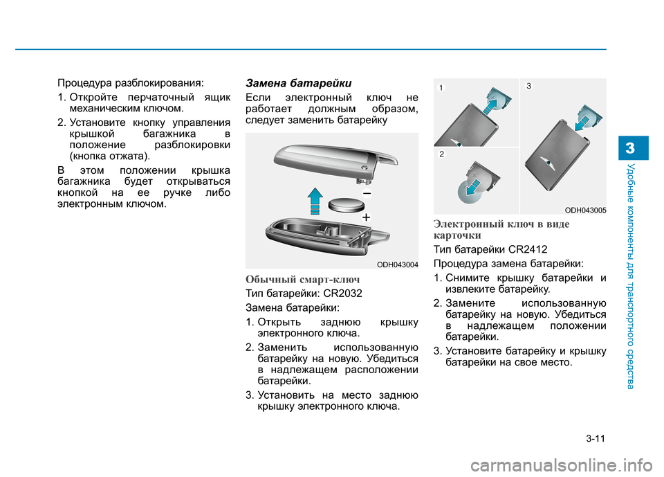 Hyundai Genesis 2014 Инструкция по эксплуатации (in Russian) 3-11
Удобные компоненты для транспортного средства3
Процедура разблокирования:
1. Откройте перчаточный ящик
ме Hyundai Genesis 2014 Инструкция по эксплуатации (in Russian) 3-11
Удобные компоненты для транспортного средства3
Процедура разблокирования:
1. Откройте перчаточный ящик
ме