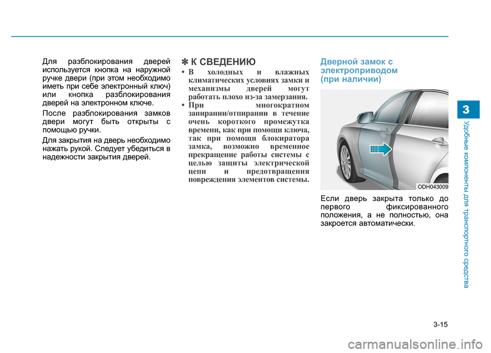 Hyundai Genesis 2014 Инструкция по эксплуатации (in Russian) 3-15
Удобные компоненты для транспортного средства3
Для разблокирования дверей
используется кнопка на наружн Hyundai Genesis 2014 Инструкция по эксплуатации (in Russian) 3-15
Удобные компоненты для транспортного средства3
Для разблокирования дверей
используется кнопка на наружн