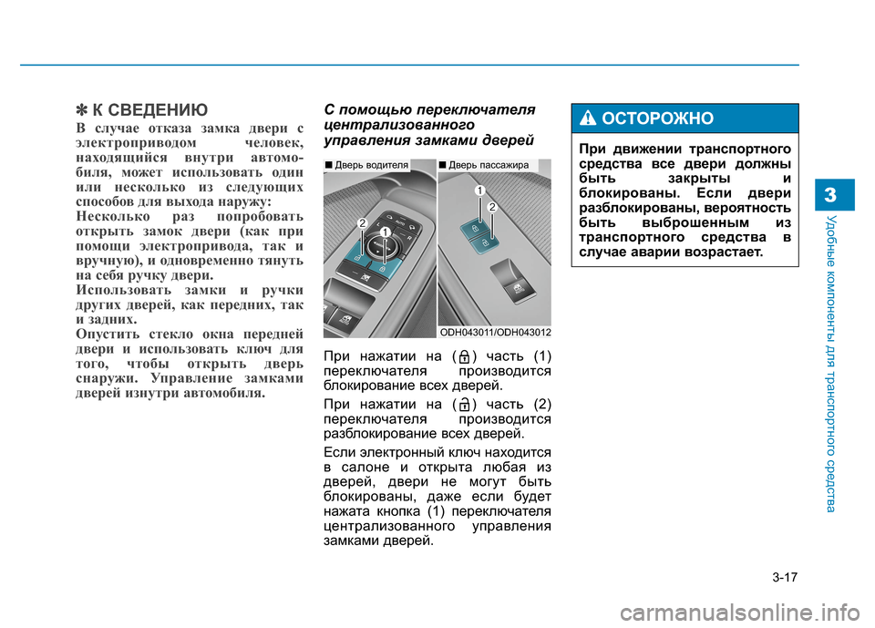 Hyundai Genesis 2014  Инструкция по эксплуатации (in Russian) 3-17
Удобные компоненты для транспортного средства3
✽ ✽
К СВЕДЕНИЮ
В случае отказа замка двери с
электроприво