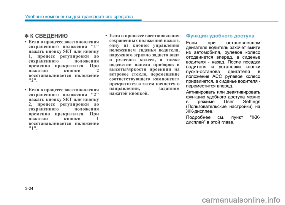 Hyundai Genesis 2014  Инструкция по эксплуатации (in Russian) 3-24
Удобные компоненты для транспортного средства
✽ ✽
К СВЕДЕНИЮ
• Если в процессе восстановления
сохраненн