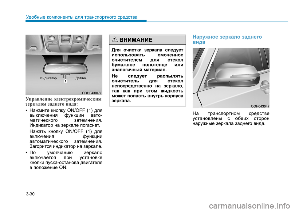 Hyundai Genesis 2014 Инструкция по эксплуатации (in Russian) 3-30
Удобные компоненты для транспортного средства
Управление электрохромическим
зеркалом заднего вида:
• На Hyundai Genesis 2014 Инструкция по эксплуатации (in Russian) 3-30
Удобные компоненты для транспортного средства
Управление электрохромическим
зеркалом заднего вида:
• На