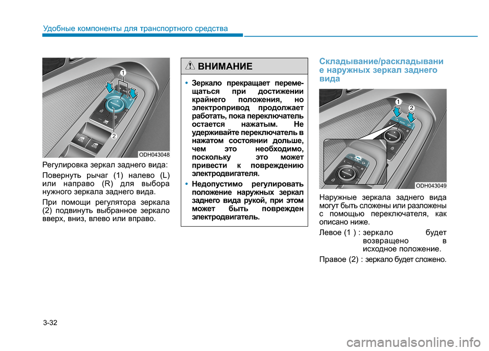 Hyundai Genesis 2014 Инструкция по эксплуатации (in Russian) 3-32
Удобные компоненты для транспортного средства
Регулировка зеркал заднего вида:
Повернуть рычаг (1) налево Hyundai Genesis 2014 Инструкция по эксплуатации (in Russian) 3-32
Удобные компоненты для транспортного средства
Регулировка зеркал заднего вида:
Повернуть рычаг (1) налево