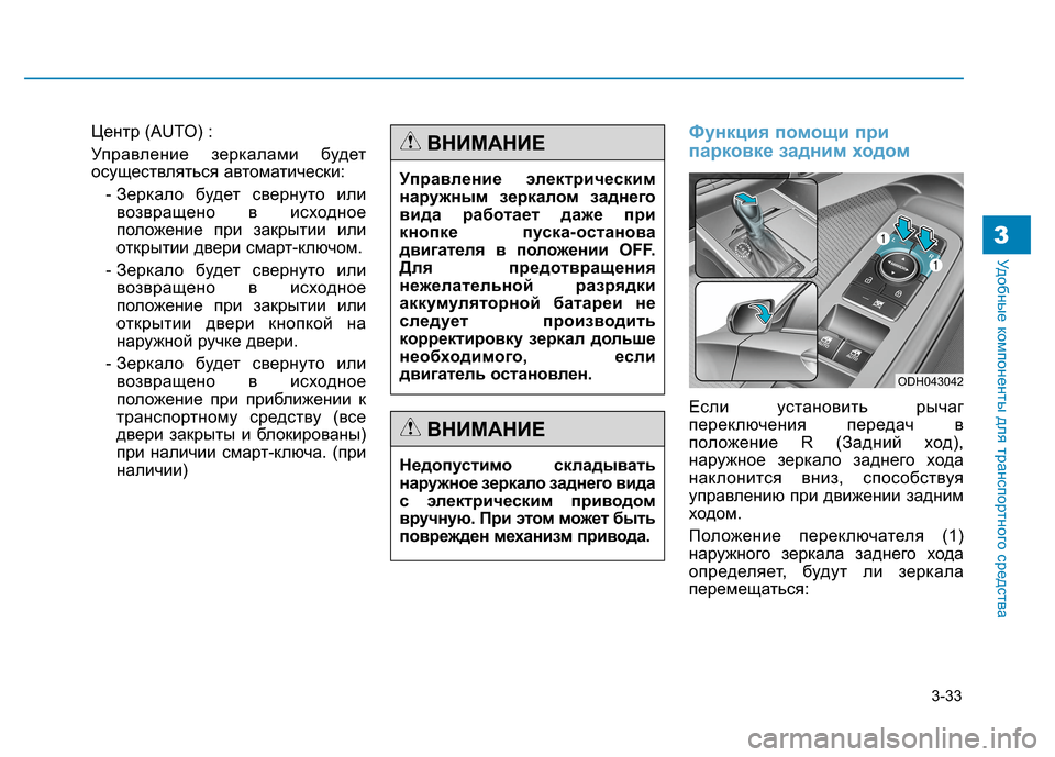 Hyundai Genesis 2014 Инструкция по эксплуатации (in Russian) 3-33
Удобные компоненты для транспортного средства3
Центр (AUTO) :
Управление зеркалами будет
осуществляться авт Hyundai Genesis 2014 Инструкция по эксплуатации (in Russian) 3-33
Удобные компоненты для транспортного средства3
Центр (AUTO) :
Управление зеркалами будет
осуществляться авт