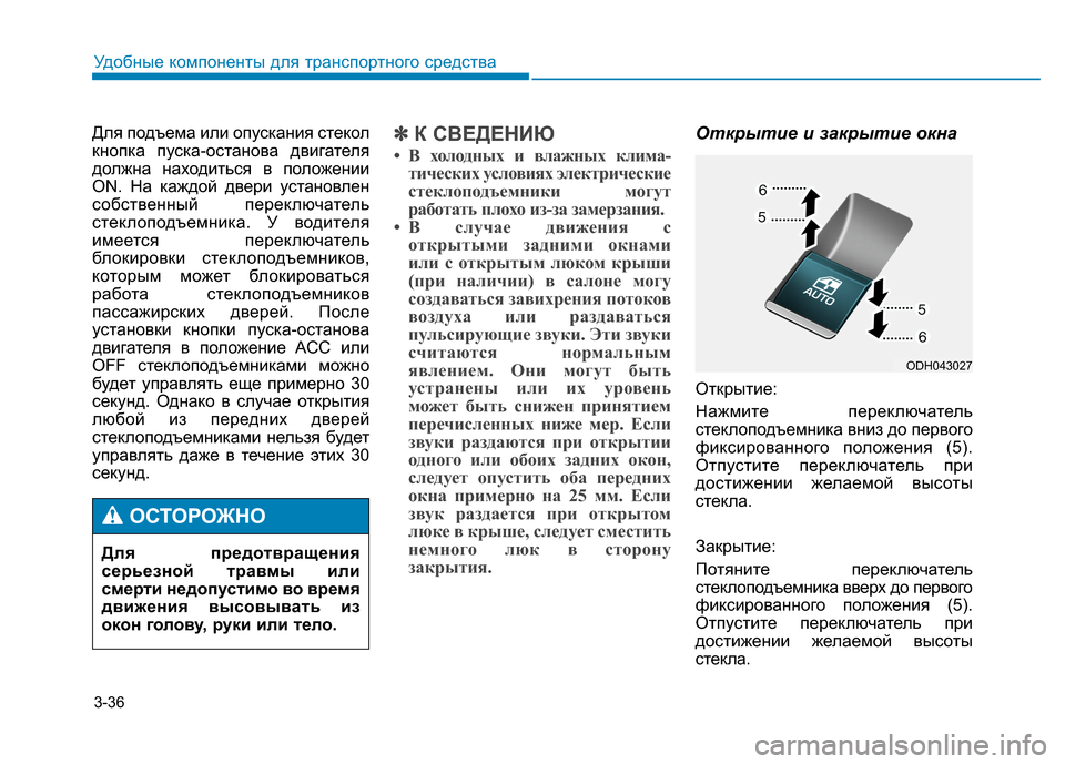 Hyundai Genesis 2014 Инструкция по эксплуатации (in Russian) 3-36
Удобные компоненты для транспортного средства
Для подъема или опускания стекол
кнопка пуска-останова дви Hyundai Genesis 2014 Инструкция по эксплуатации (in Russian) 3-36
Удобные компоненты для транспортного средства
Для подъема или опускания стекол
кнопка пуска-останова дви
