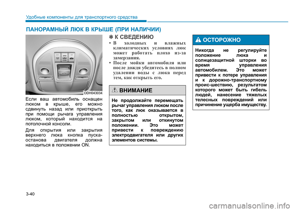 Hyundai Genesis 2014  Инструкция по эксплуатации (in Russian) 3-40
Удобные компоненты для транспортного средства
ПАНОРАМНЫЙ ЛЮК В КРЫШЕ (ПРИ НАЛИЧИИ)
Если ваш автомобиль ос