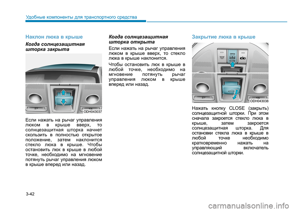 Hyundai Genesis 2014  Инструкция по эксплуатации (in Russian) 3-42
Удобные компоненты для транспортного средства
Наклон люка в крыше
Когда солнцезащитная
шторка закрыта
Ес