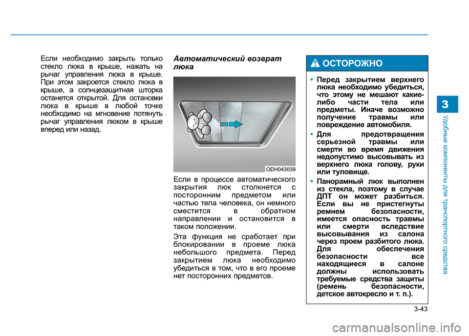 Hyundai Genesis 2014  Инструкция по эксплуатации (in Russian) 3-43
Удобные компоненты для транспортного средства3
Если необходимо закрыть только
стекло люка в крыше, нажать