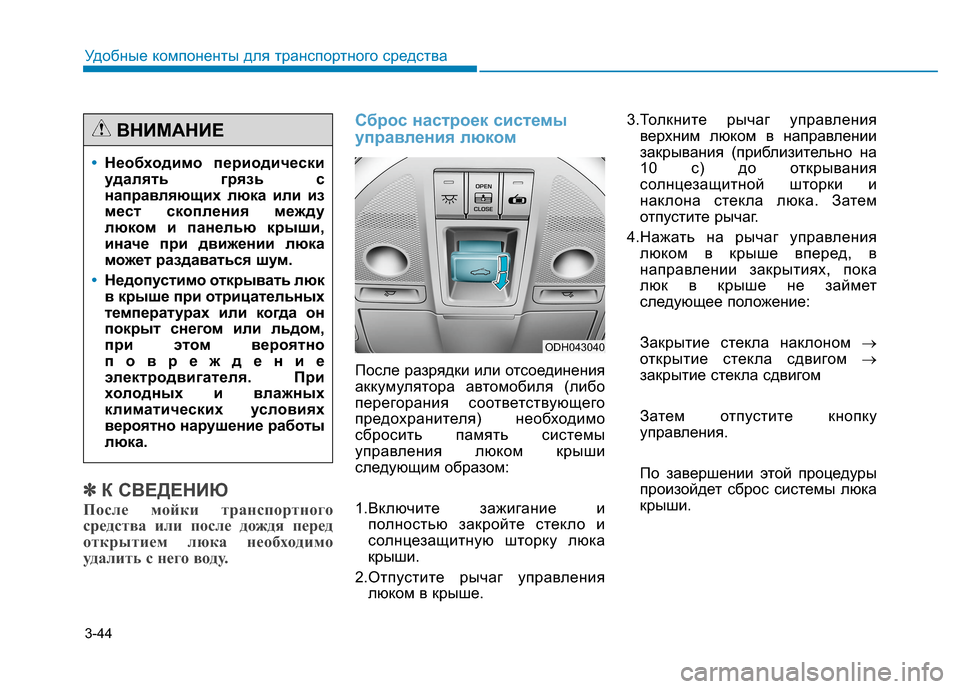 Hyundai Genesis 2014  Инструкция по эксплуатации (in Russian) 3-44
Удобные компоненты для транспортного средства
✽ ✽
К СВЕДЕНИЮ
После мойки транспортного
средства или пос