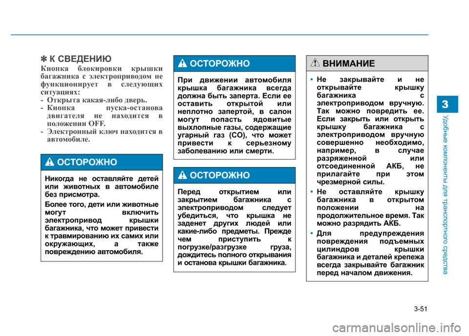 Hyundai Genesis 2014  Инструкция по эксплуатации (in Russian) 3-51
Удобные компоненты для транспортного средства3
✽ ✽
К СВЕДЕНИЮ
Кнопка блокировки крышки
багажника с элект