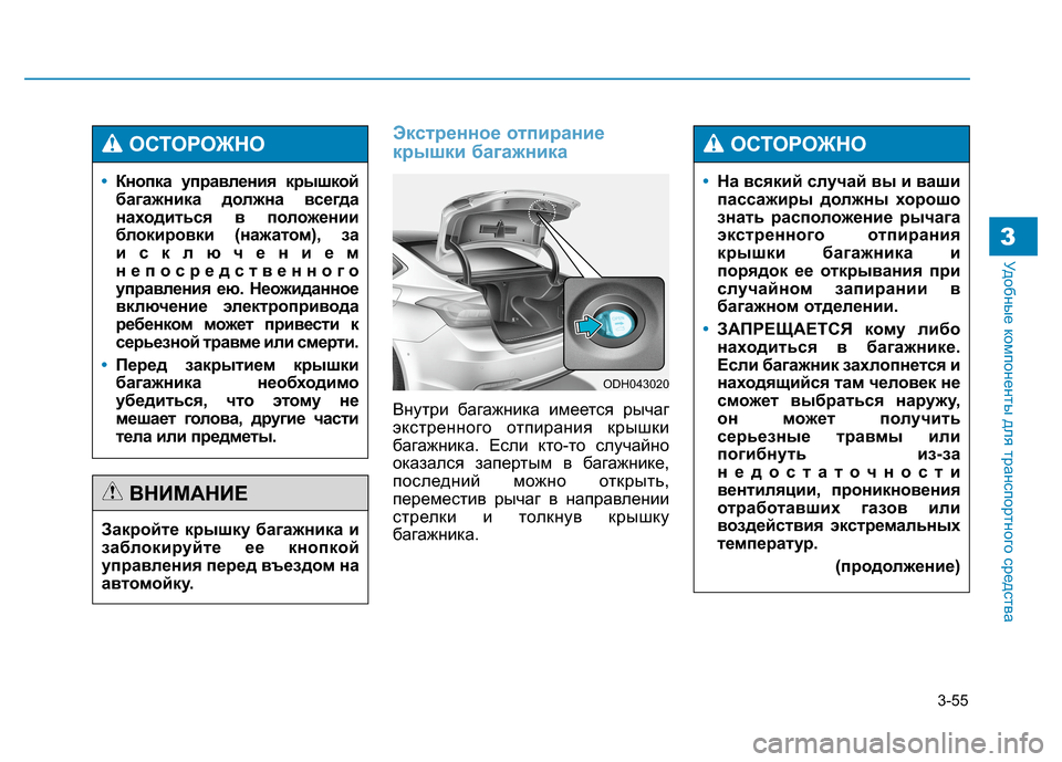 Hyundai Genesis 2014  Инструкция по эксплуатации (in Russian) 3-55
Удобные компоненты для транспортного средства
Экстренное отпирание
крышки багажника
Внутри багажника им