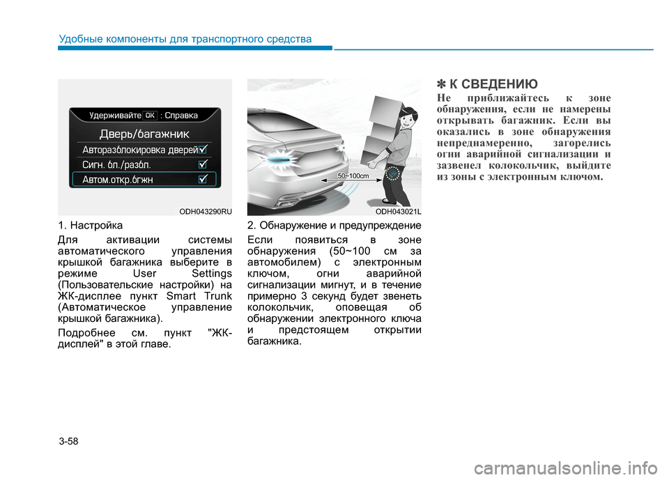 Hyundai Genesis 2014 Инструкция по эксплуатации (in Russian) 3-58
Удобные компоненты для транспортного средства
1. Настройка
Для активации системы
автоматического управле Hyundai Genesis 2014 Инструкция по эксплуатации (in Russian) 3-58
Удобные компоненты для транспортного средства
1. Настройка
Для активации системы
автоматического управле