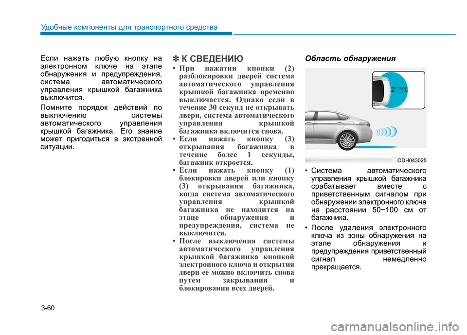 Hyundai Genesis 2014 Инструкция по эксплуатации (in Russian) 3-60
Удобные компоненты для транспортного средства
Если нажать любую кнопку на
электронном ключе на этапе
обн Hyundai Genesis 2014 Инструкция по эксплуатации (in Russian) 3-60
Удобные компоненты для транспортного средства
Если нажать любую кнопку на
электронном ключе на этапе
обн
