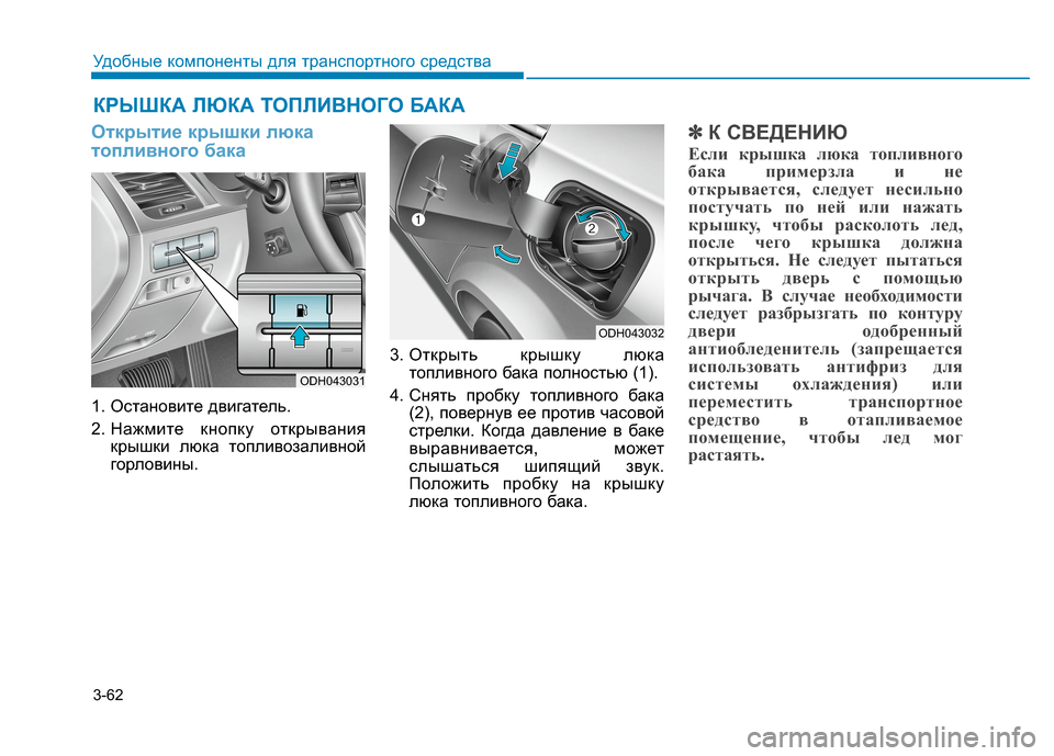 Hyundai Genesis 2014 Инструкция по эксплуатации (in Russian) 3-62
Удобные компоненты для транспортного средства
Открытие крышки люка
топливного бака
1. Остановите двигате Hyundai Genesis 2014 Инструкция по эксплуатации (in Russian) 3-62
Удобные компоненты для транспортного средства
Открытие крышки люка
топливного бака
1. Остановите двигате
