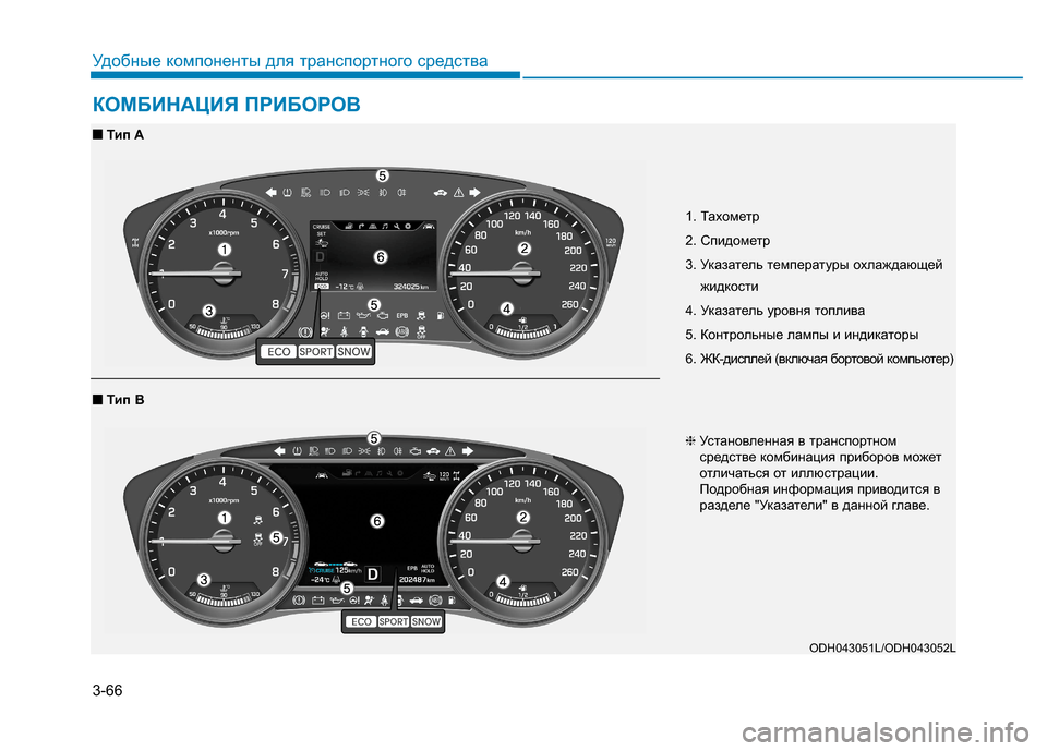 Hyundai Genesis 2014 Инструкция по эксплуатации (in Russian) 3-66
Удобные компоненты для транспортного средства
КОМБИНАЦИЯ ПРИБОРОВ
1. Тахометр
2. Спидометр
3. Указатель тем Hyundai Genesis 2014 Инструкция по эксплуатации (in Russian) 3-66
Удобные компоненты для транспортного средства
КОМБИНАЦИЯ ПРИБОРОВ
1. Тахометр
2. Спидометр
3. Указатель тем