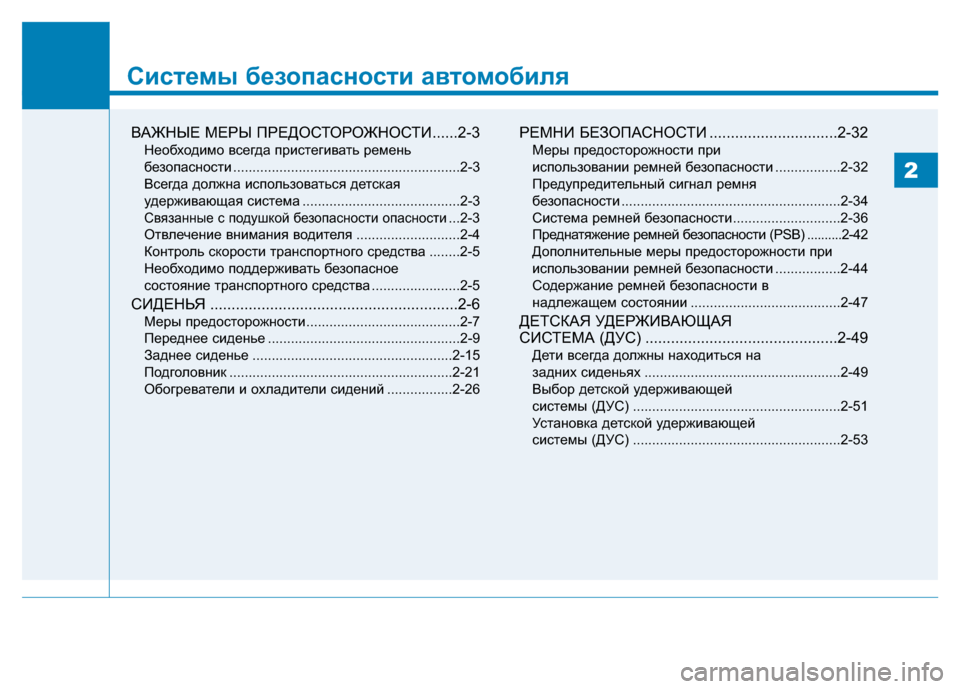 Hyundai Genesis 2014  Инструкция по эксплуатации (in Russian) Системы безопасности автомобиля
ВАЖНЫЕ МЕРЫ ПРЕДОСТОРОЖНОСТИ......2-3
Необходимо всегда пристегивать ремень
б�