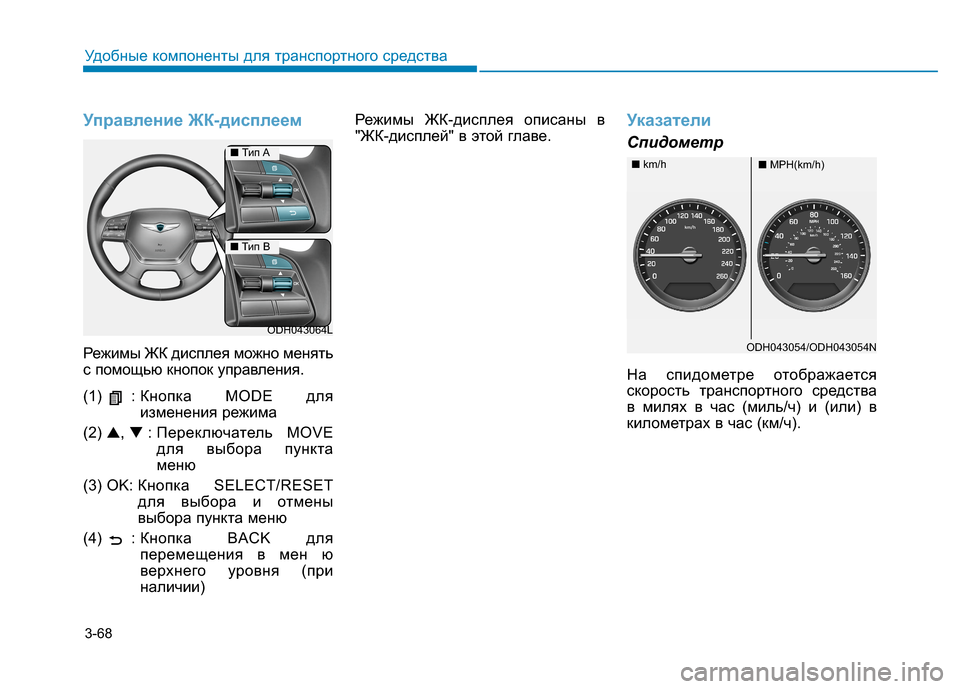 Hyundai Genesis 2014 Инструкция по эксплуатации (in Russian) 3-68
Удобные компоненты для транспортного средства
Управление ЖК-дисплеем
Режимы ЖК дисплея можно менять
с по Hyundai Genesis 2014 Инструкция по эксплуатации (in Russian) 3-68
Удобные компоненты для транспортного средства
Управление ЖК-дисплеем
Режимы ЖК дисплея можно менять
с по