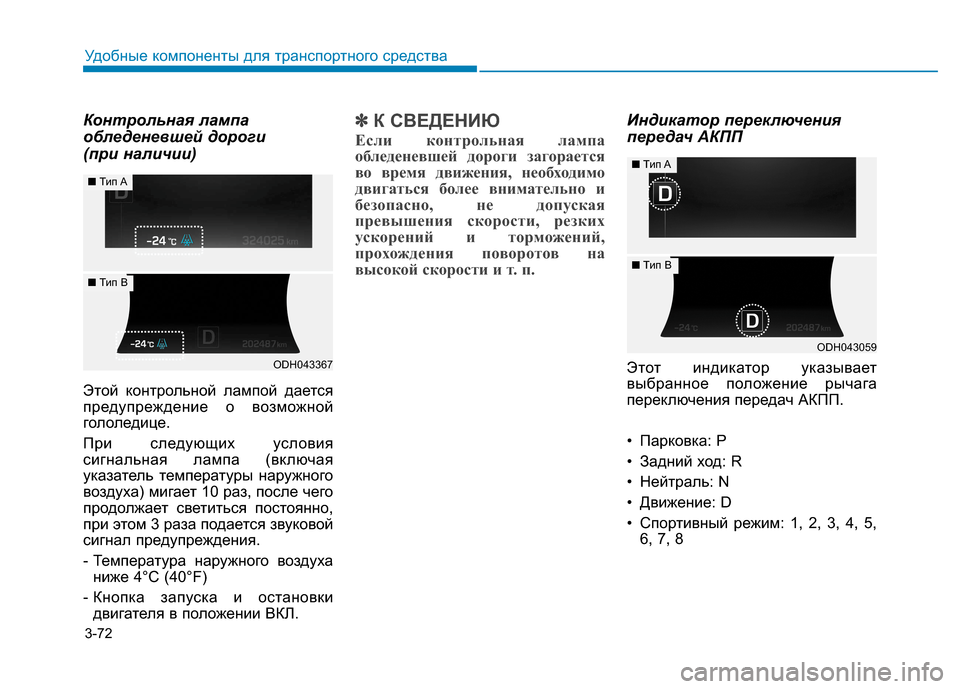 Hyundai Genesis 2014 Инструкция по эксплуатации (in Russian) 3-72
Удобные компоненты для транспортного средства
Контрольная лампа
обледеневшей дороги
(при наличии)
Этой к Hyundai Genesis 2014 Инструкция по эксплуатации (in Russian) 3-72
Удобные компоненты для транспортного средства
Контрольная лампа
обледеневшей дороги
(при наличии)
Этой к