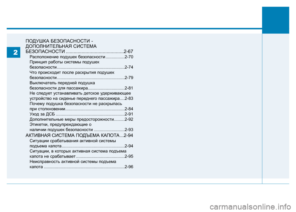 Hyundai Genesis 2014  Инструкция по эксплуатации (in Russian) ПОДУШКА БЕЗОПАСНОСТИ -
ДОПОЛНИТЕЛЬНАЯ СИСТЕМА
БЕЗОПАСНОСТИ ............................................2-67
Расположение подушек 