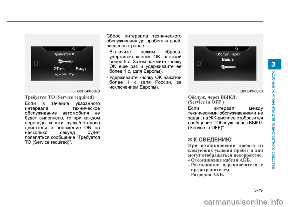 Hyundai Genesis 2014 Инструкция по эксплуатации (in Russian) 3-79
Удобные компоненты для транспортного средства3
Требуется ТО (Service required)
Если в течение указанного
интервал Hyundai Genesis 2014 Инструкция по эксплуатации (in Russian) 3-79
Удобные компоненты для транспортного средства3
Требуется ТО (Service required)
Если в течение указанного
интервал