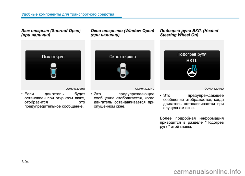 Hyundai Genesis 2014  Инструкция по эксплуатации (in Russian) 3-94
Удобные компоненты для транспортного средства
Люк открыт (Sunroof Open) 
(при наличии)
• Если двигатель будет
ос�