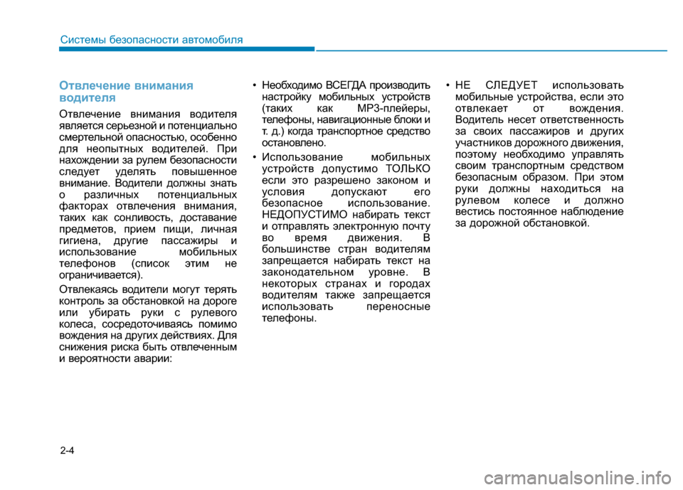 Hyundai Genesis 2014 Инструкция по эксплуатации (in Russian) 2-4
Системы безопасности автомобиля
Отвлечение внимания
водителя
Отвлечение внимания водителя
является серь Hyundai Genesis 2014 Инструкция по эксплуатации (in Russian) 2-4
Системы безопасности автомобиля
Отвлечение внимания
водителя
Отвлечение внимания водителя
является серь