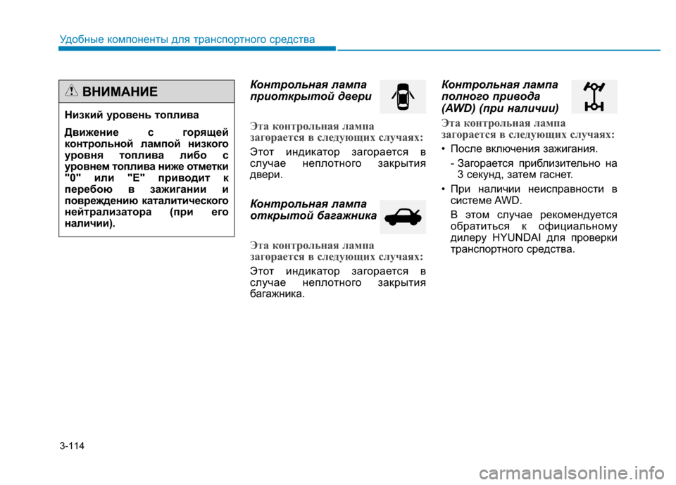 Hyundai Genesis 2014 Инструкция по эксплуатации (in Russian) 3-114
Удобные компоненты для транспортного средства
Контрольная лампа
приоткрытой двери
Эта контрольная ламп Hyundai Genesis 2014 Инструкция по эксплуатации (in Russian) 3-114
Удобные компоненты для транспортного средства
Контрольная лампа
приоткрытой двери
Эта контрольная ламп
