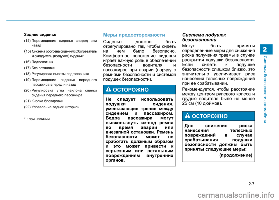 Hyundai Genesis 2014 Инструкция по эксплуатации (in Russian) 2-7
Системы безопасности автомобиля
Заднее сиденье
(14) Перемещение сиденья вперед или
назад
(15) Система обогре Hyundai Genesis 2014 Инструкция по эксплуатации (in Russian) 2-7
Системы безопасности автомобиля
Заднее сиденье
(14) Перемещение сиденья вперед или
назад
(15) Система обогре