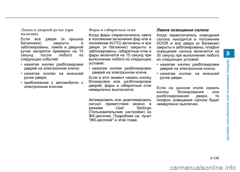 Hyundai Genesis 2014  Инструкция по эксплуатации (in Russian) 3-139
Удобные компоненты для транспортного средства3
Лампа в дверной ручке (при
наличии)
Если все двери (и крышк
