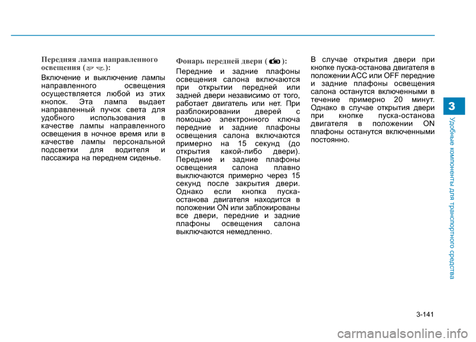 Hyundai Genesis 2014  Инструкция по эксплуатации (in Russian) 3-141
Удобные компоненты для транспортного средства3
Передняя лампа направленного
освещения ( ):
Включение и вы