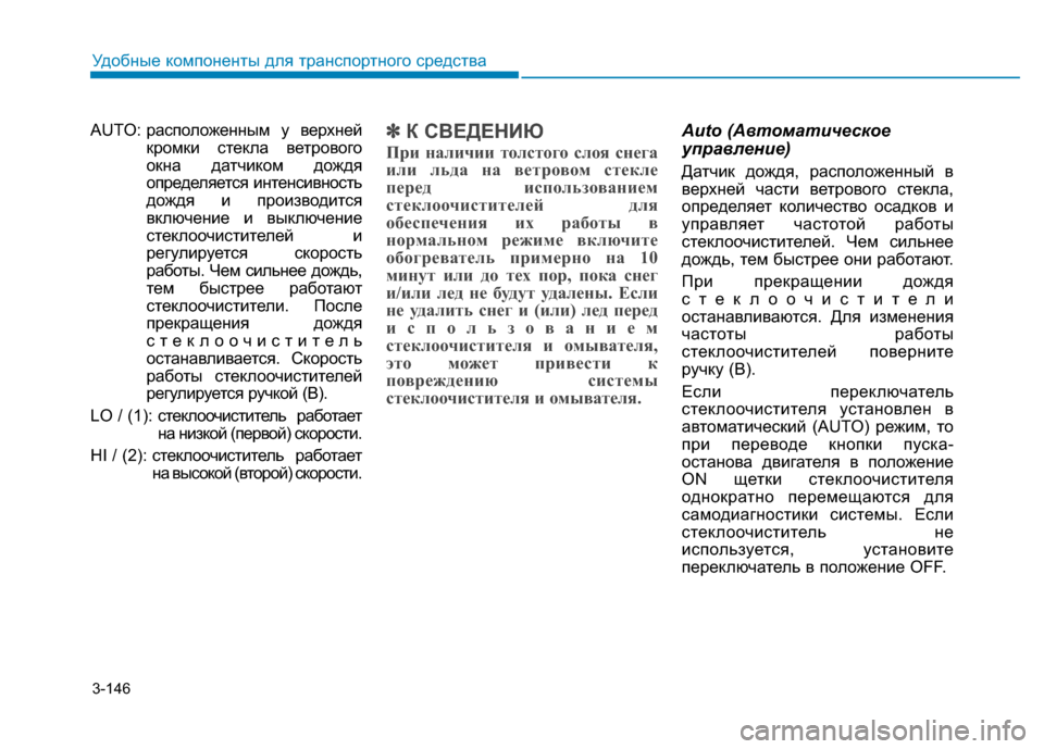 Hyundai Genesis 2014  Инструкция по эксплуатации (in Russian) 3-146
Удобные компоненты для транспортного средства
AUTO: расположенным у верхней
кромки стекла ветрового
окна д